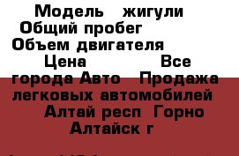  › Модель ­ жигули › Общий пробег ­ 23 655 › Объем двигателя ­ 1 600 › Цена ­ 20 000 - Все города Авто » Продажа легковых автомобилей   . Алтай респ.,Горно-Алтайск г.